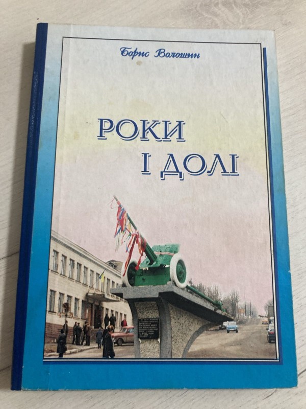 Книга Борис Волошин "Роки і долі"