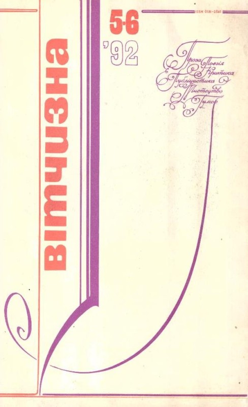Вітчизна №5-6, 1992