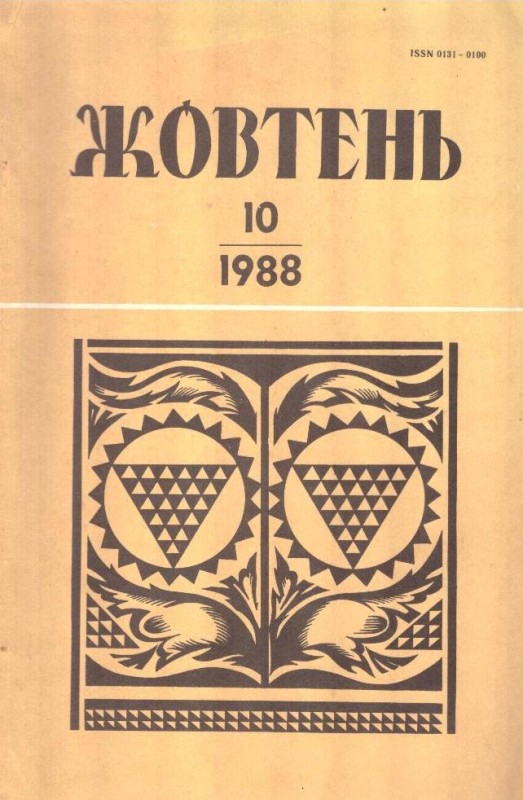 Жовтень  №10, 1988