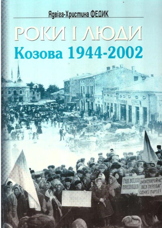 Роки і люди