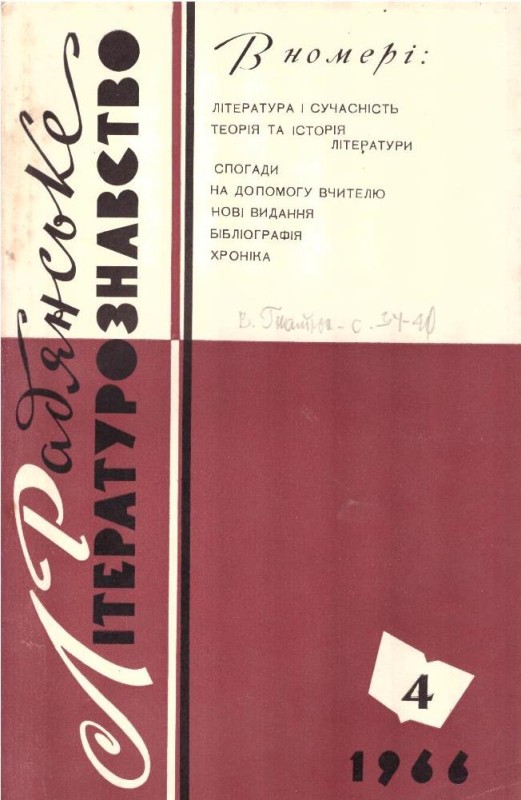 Радянське літературознавство №6, 1966