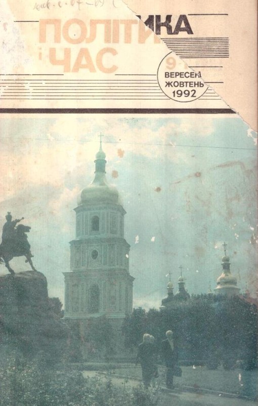 Політика і час, №9–10, 1992