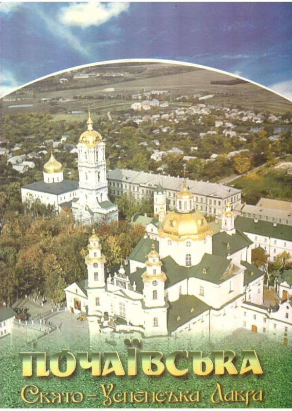 Почаївська Свято-Успенська Лавра
