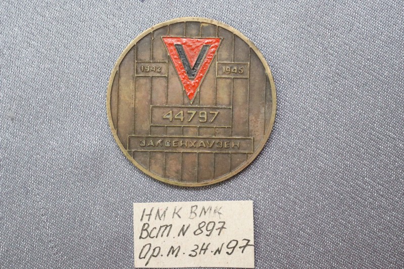 Пам’ятний знак з особистим номером і назвою концтабору «Заксенхаузен» А. Івакіна.