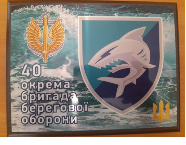 Табличка сувенірна “40 окрема бригада берегової оборони”