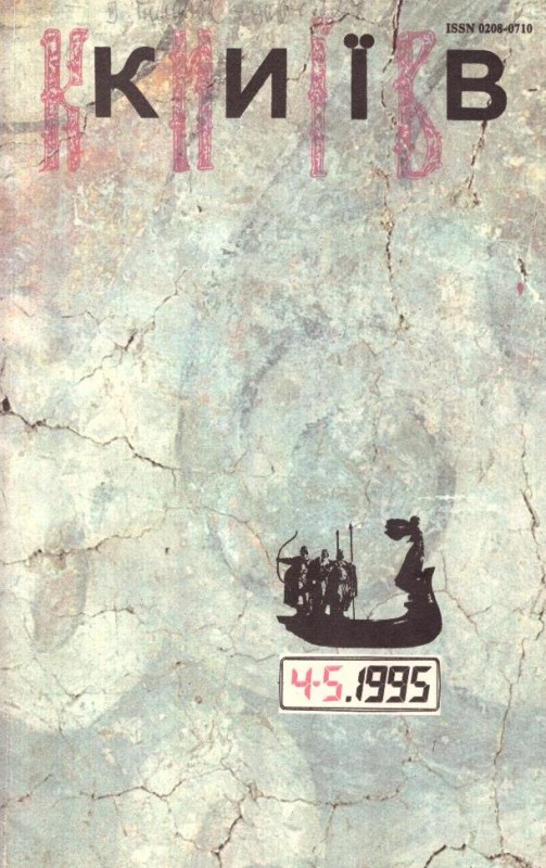 Київ, №4-5, 1995