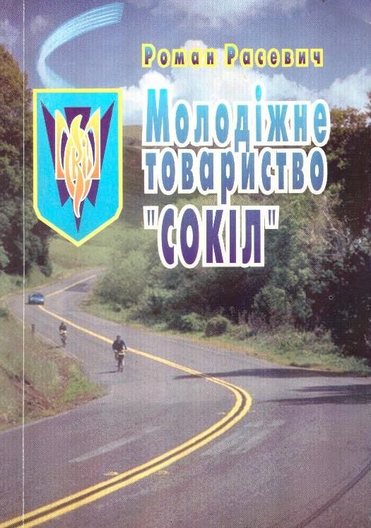 Молодіжне товариство "Сокіл"