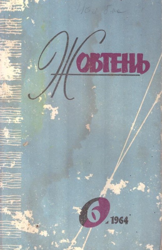 Жовтень, № 6, 1964