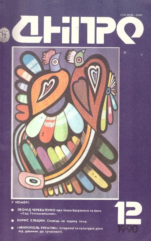Дніпро, №12, 1990