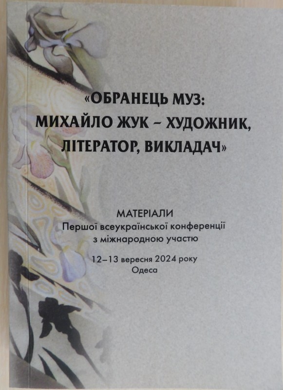 книга «Обранець муз: Михайло Жук – художник, літератор, викладач» Матеріали Першої всеукраїнської конференції з міжнародною участю 12-13 вересня 2024 року