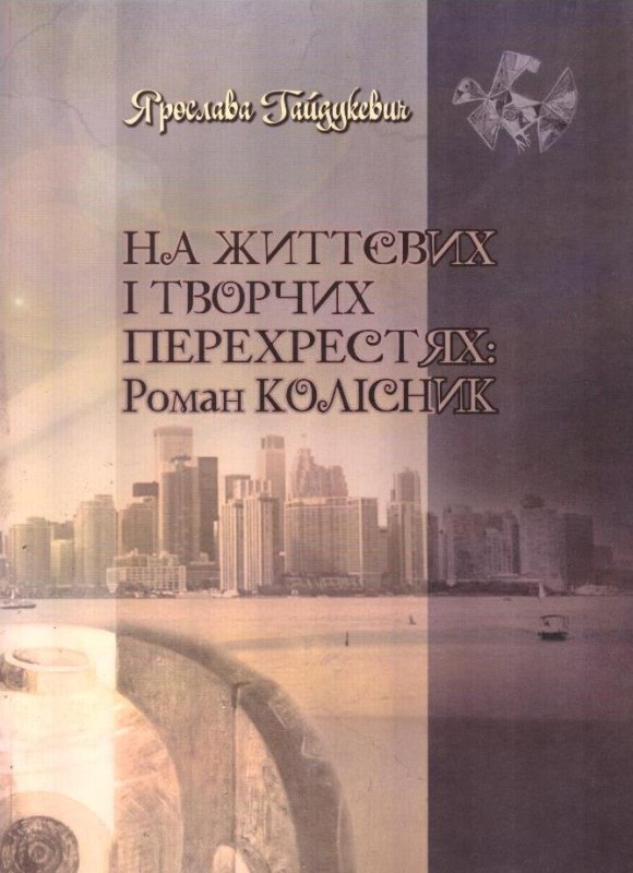На життєвих і творчих перехрестях: Роман Колісник