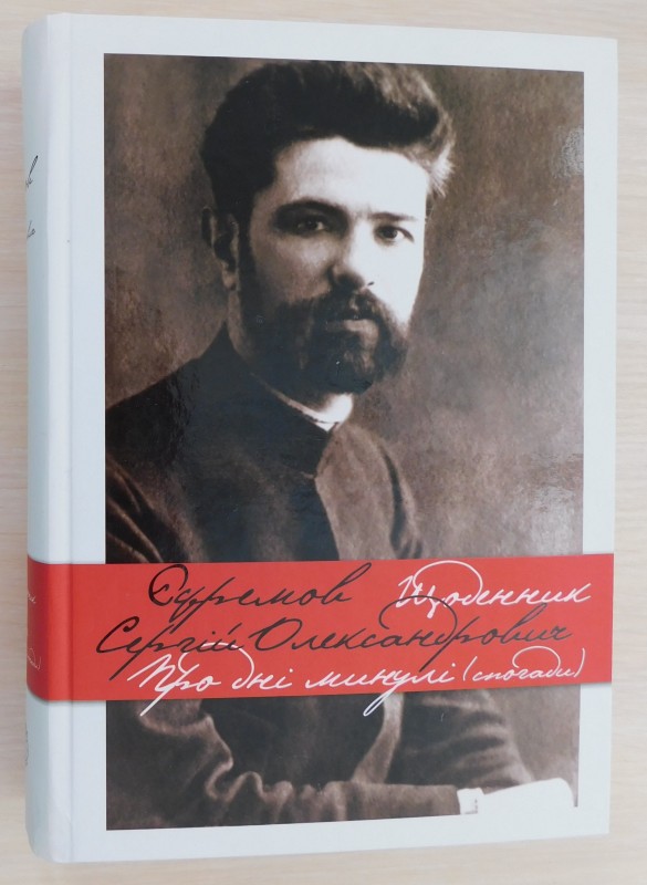 книга «Єфремов С.  Щоденник. Про дні минулі (спогади)»