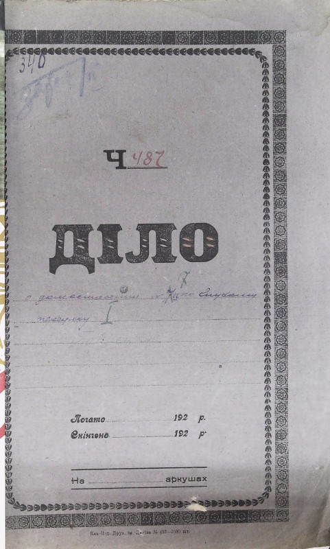 Інвентарна справа 340