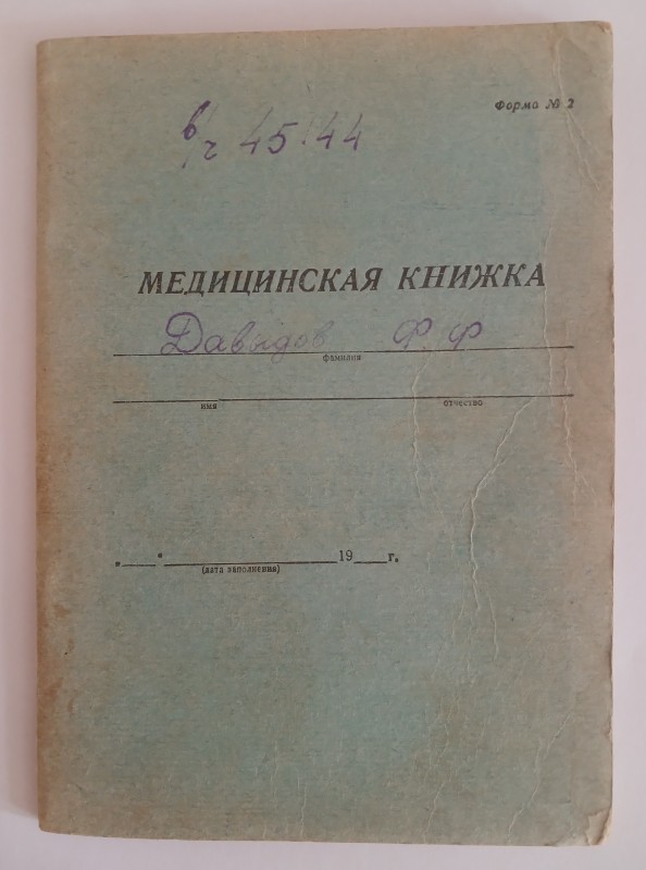 Медична книжка капітана Давидова Пилипа Фомича