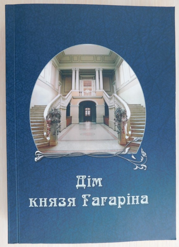 книга «Дім князя Гагаріна» - збірник наукових статей і публікацій, випуск 10