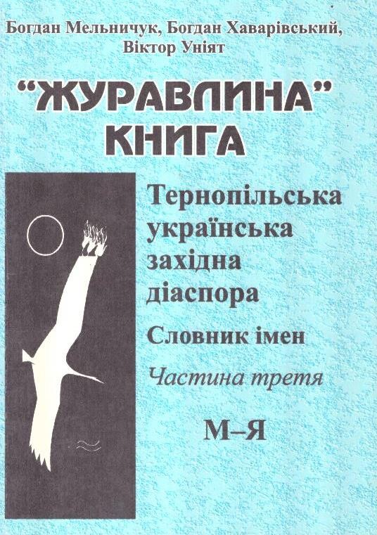 Журавлина книга