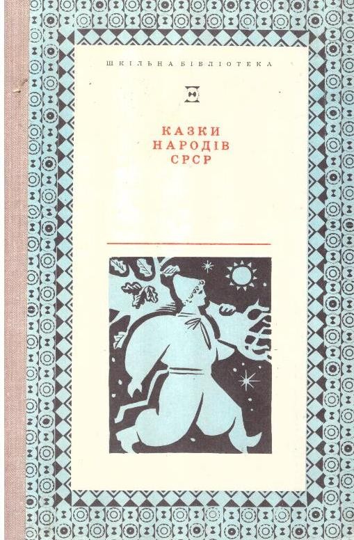 Казки народів СРСР