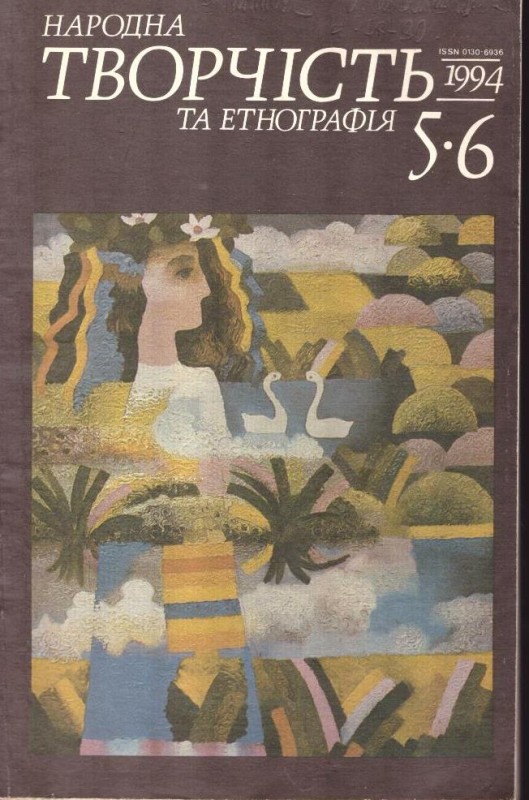 Народна творчість та етнографія, №5-6, 1994