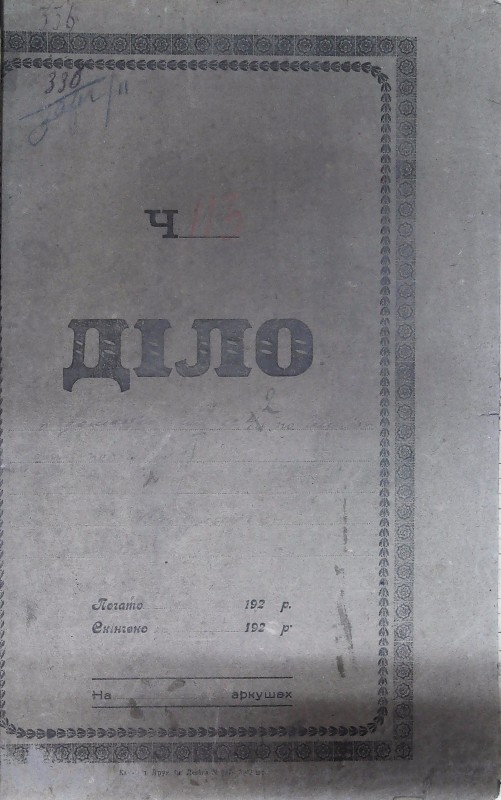 Інвентарна справа 336