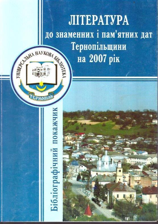 Література до знаменних і пам'ятних дат Тернопільщини на 2007 рік
