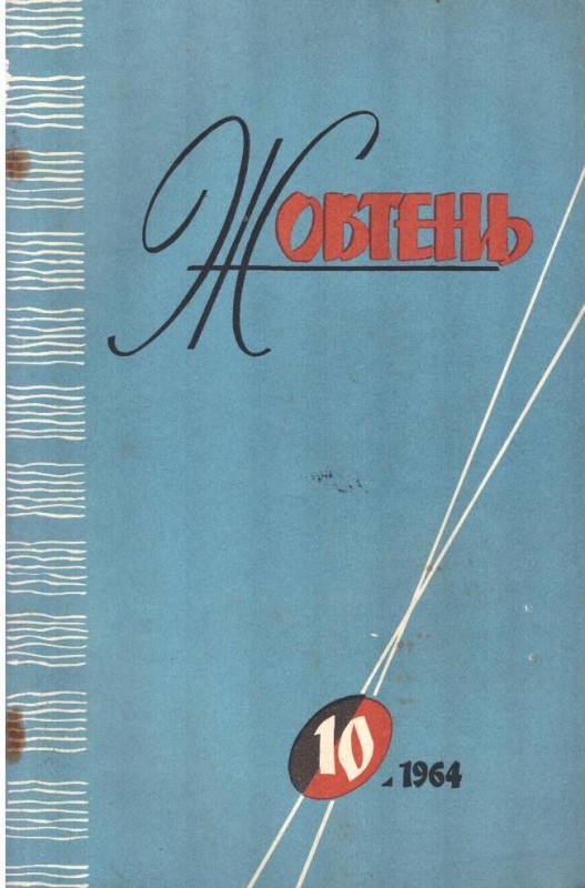 Жовтень, №10, 1964