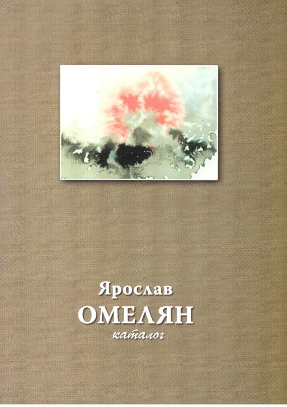 Ярослав Омелян