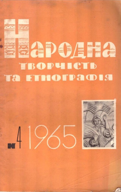 Народна творчість та етнографія №4, 1965