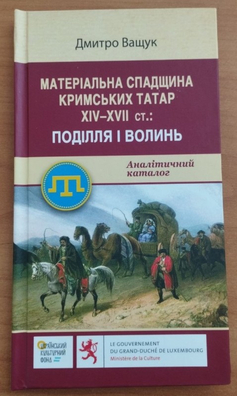 Книга.  Матеріальна спадщина кримських татар XIV–XVII ст.: Поділля і Волинь