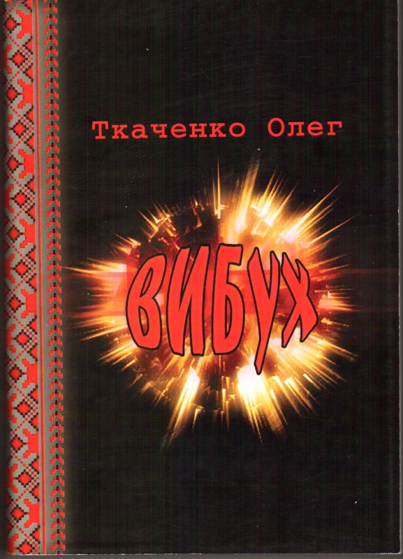 Книга. Ткаченко Олег. Вибух: щоденник феєричних роздумів.