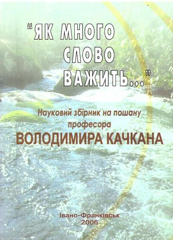 Як много слово важить