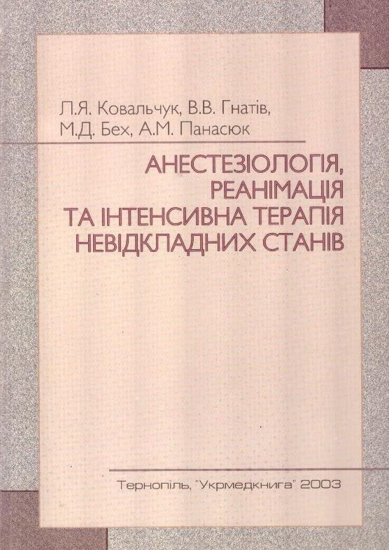 Анестезіологія, реанімація та інтенсивна терапія невідкладних станів