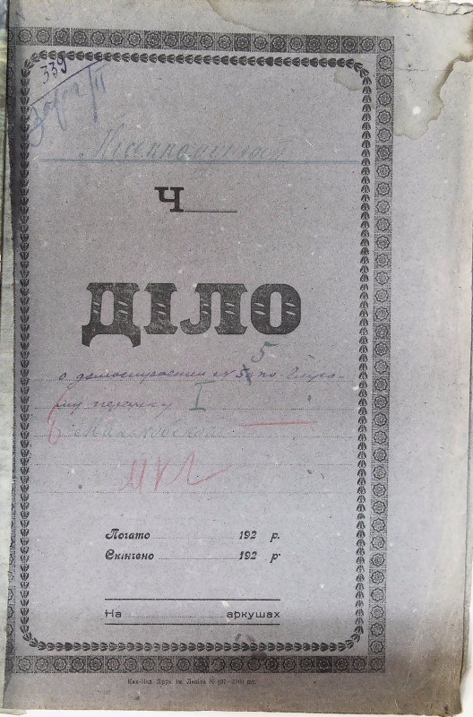 Інвентарна справа 339