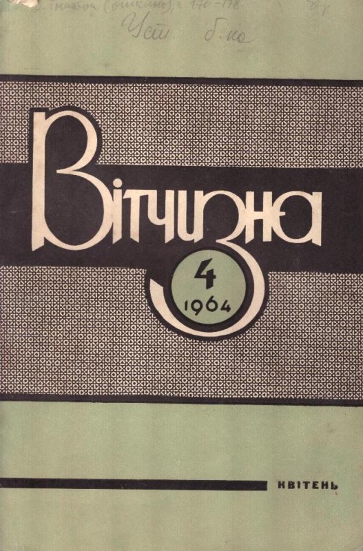 Вітчизна, №4, 1964