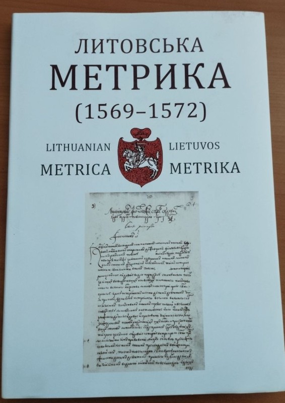 Книга. ЛИТОВСЬКА МЕТРИКА (1569–1572)