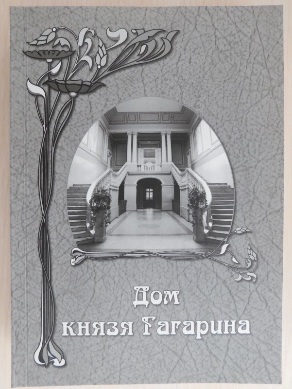 книга «Дім князя Гагаріна» - збірник наукових статей і публікацій, випуск 9
