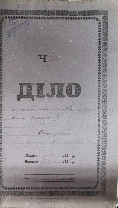 Інвентарна справа 337