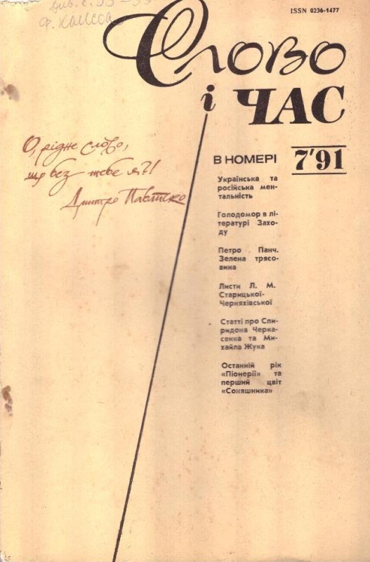 Слово і час, №7, 1991