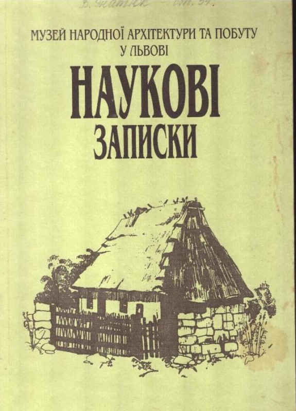 Наукові записки. Музей народної архітектури та побуту у Львові. Випуск 1