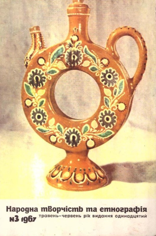Народна творчість та етнографія, №3, 1967