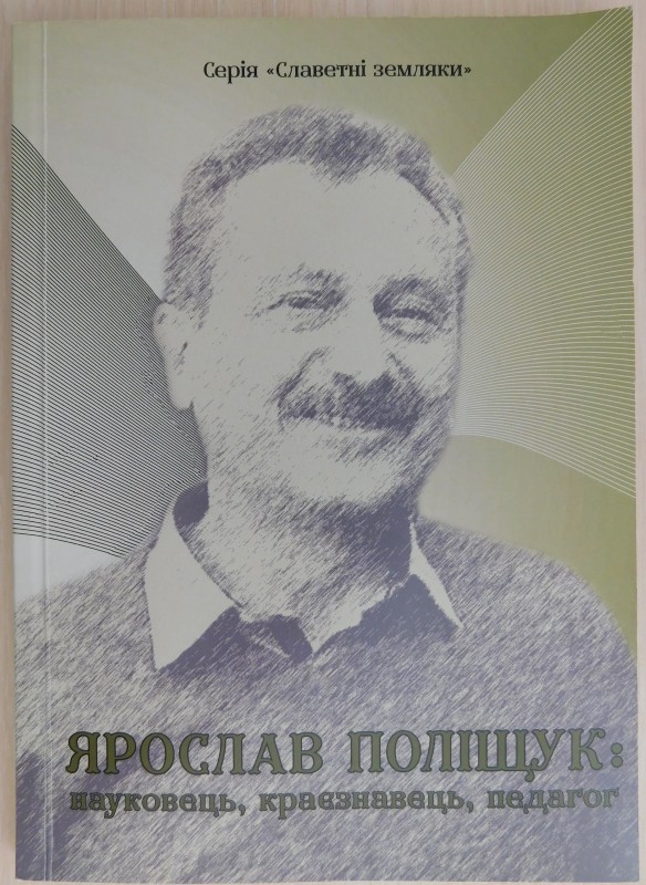 книга «Ярослав Поліщук: науковець, краєзнавець, педагог»