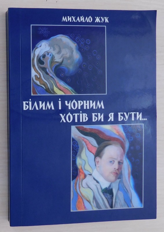 книга «Білим і чорним хотів би я бути» проза, п’єса, казки, вірші, нотатки, спогади