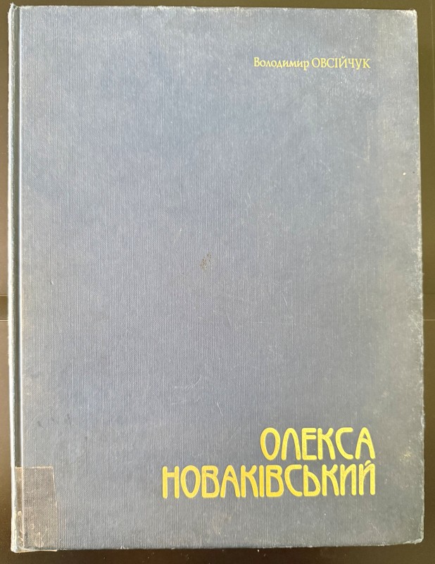 Книга "Олекса Новаківський", Львів, 1998 р.