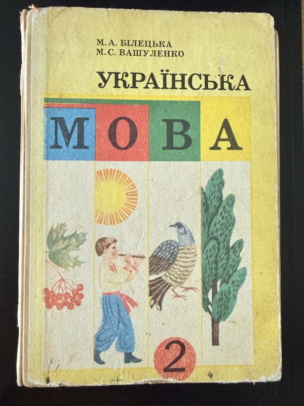 Книга "Українська мова 2". Видавництво "Радянська школа", Київ, 1991 рік.