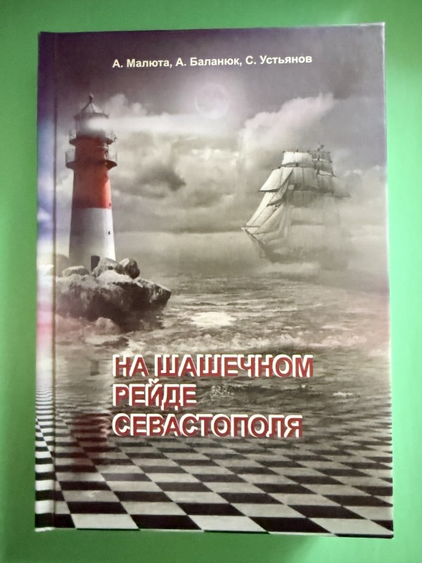 Книга "На шашечном рейде Севастополя". Одеса, 2022 рік.