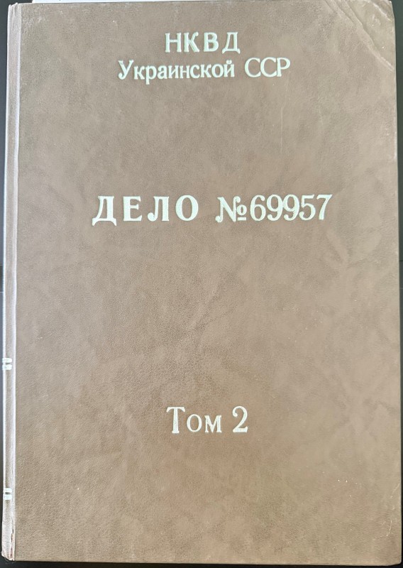 Справа №69957 НКВС Української РСР по обвинуваченню Комарова Василя Олексійовича. Том 2. 1937 рік (ксерокопія).