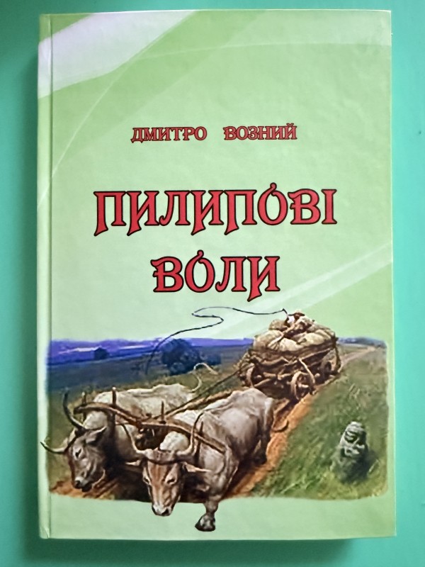 Книга "Пилипові воли". Видавництво ТОВ "Меркьюрі -Поділля", Вінниця, 2023 рік.