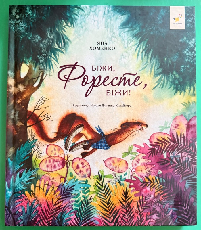 Книга "Біжи, Форесте, біжи". Видавництво "Час майстрів", Київ, 2024 рік.