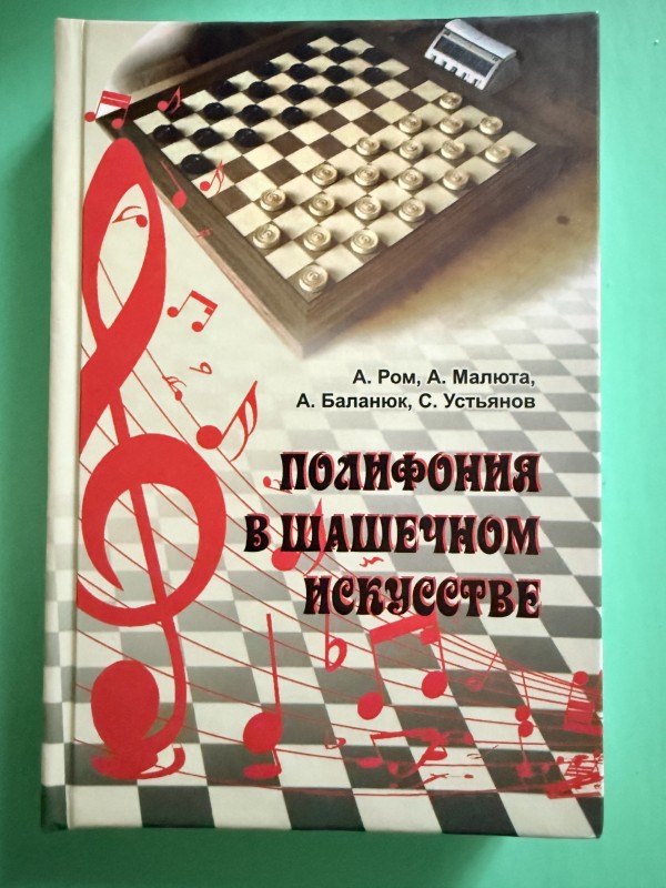 Книга "Полифония в шашечном искусстве". Одеса, 2023 рік
