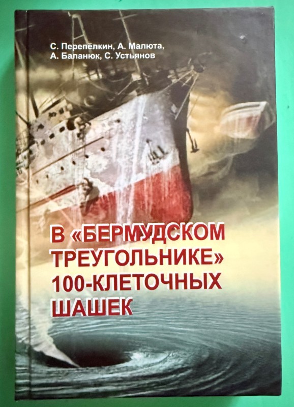 Книга "В "Бермудском треугольнике" 100-клеточных шашек". Одеса, 2022 рік.