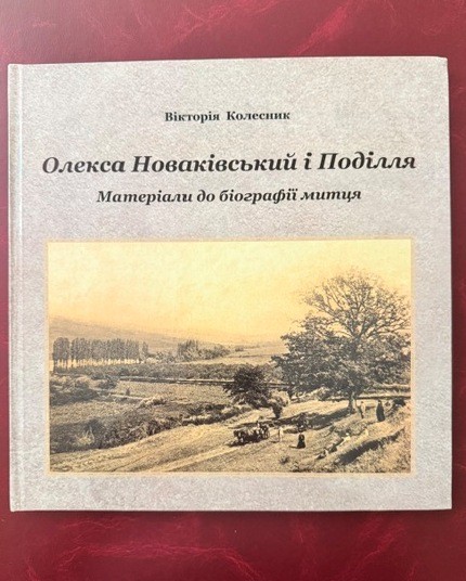 Книга "Олекса Новаківський і Поділля: матеріали до біографії митця". Вінницька обласна друкарня, Вінниця, 2025 рік.